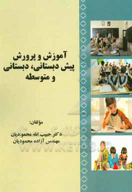 کتاب آموزش و پرورش پیش‌دبستانی، دبستانی و متوسطه اثر حبیب‌الله محمودیان