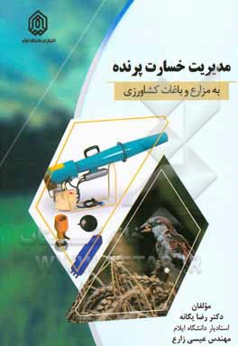 کتاب مدیریت خسارت پرنده به مزارع و باغات کشاورزی اثر رضا یگانه