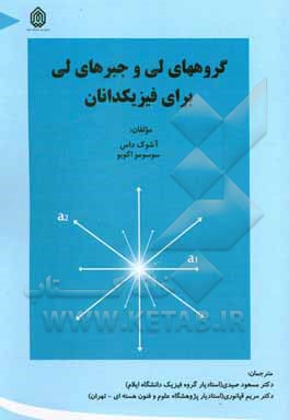 کتاب گروه‌های لی و جبرهای لی برای فیزیکدانان اثر مسعود صیدی