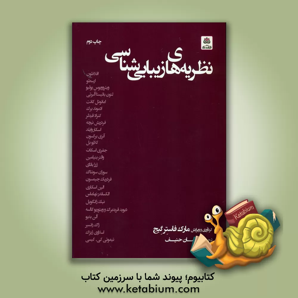 کتاب نظریه‌های زیبایی‌شناسی اثر احسان حنیف