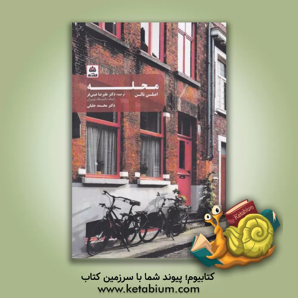 کتاب محله اثر امیلی تلن