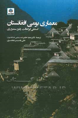 کتاب معماری بومی افغانستان اثر علی‌یاسر جعفری