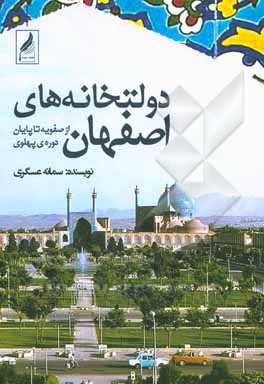 کتاب دولتخانه‌های اصفهان (از صفویه تا پایان دوره پهلوی) اثر سمانه عسگری