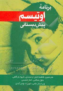 کتاب برنامه اوتیسم پیش‌دبستانی اثر شهرزاد نوش‌آبادی