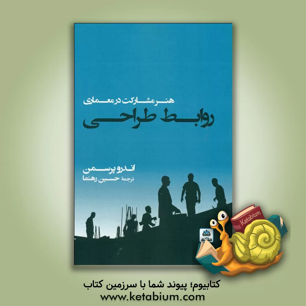 کتاب روابط طراحی: هنر مشارکت در معماری اثر حسین رهنما