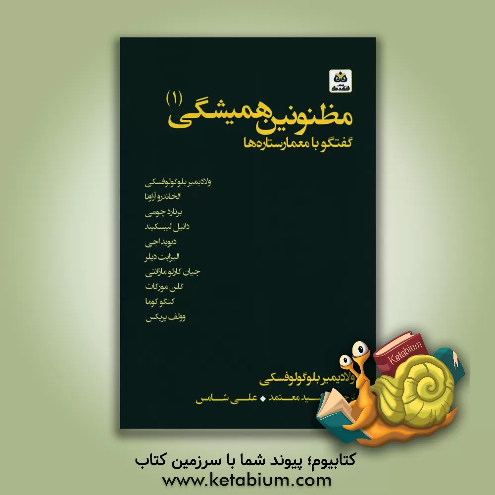 کتاب مظنونین همیشگی: گفتگو با معمار ستاره ها |اثر ولادیمیر بلوگولوفسکی