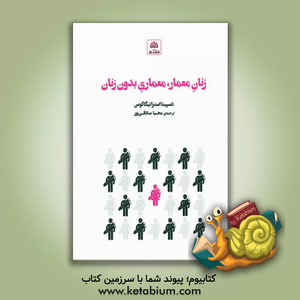 کتاب زنان معمار، معماری بدون زنان اثر دسپینا استراتیگاکوس