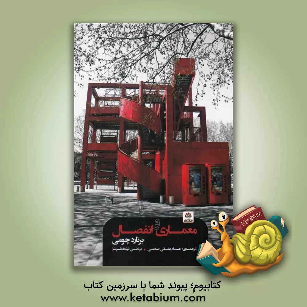 کتاب معماری و انفصال اثر حسام عشقی‌صنعتی