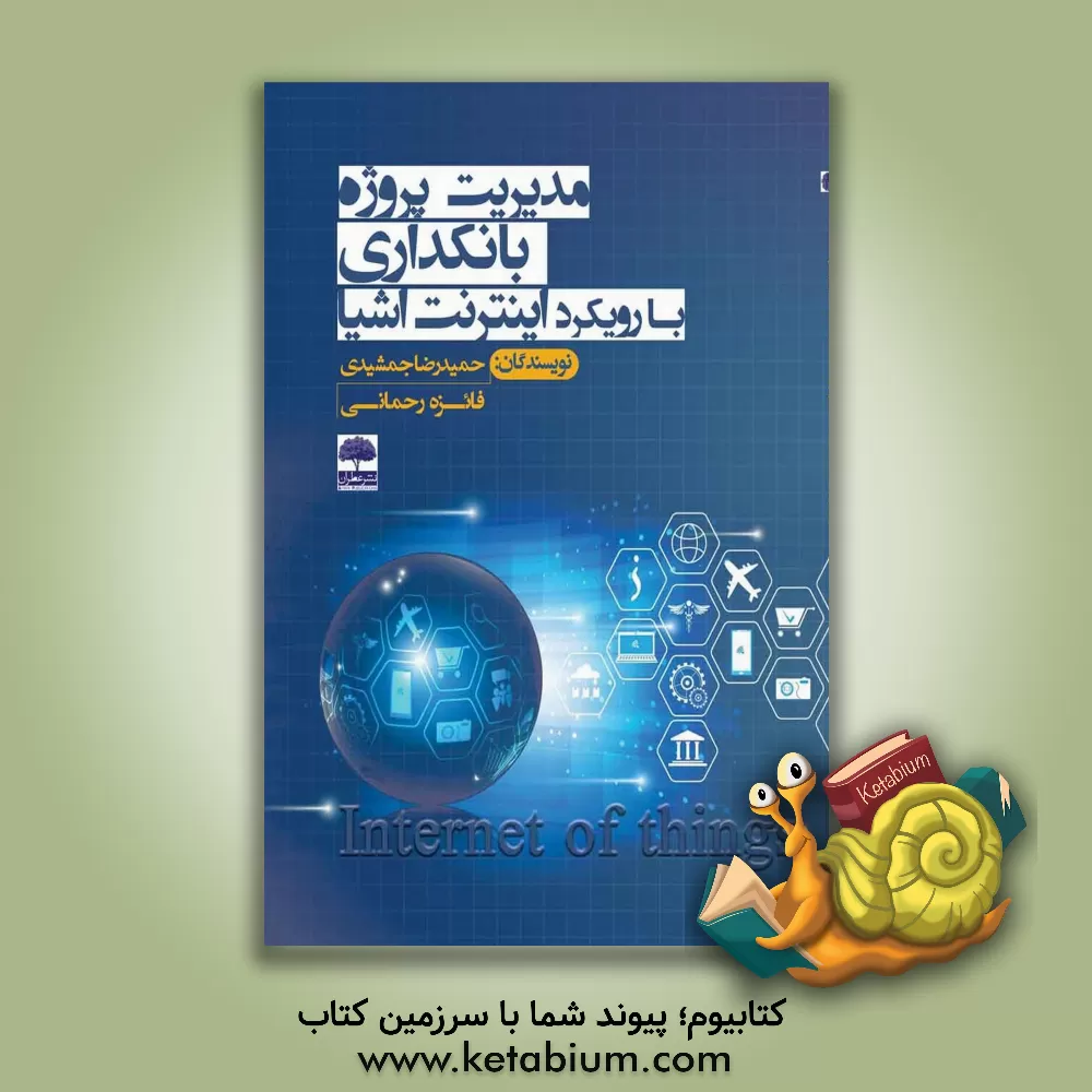 کتاب مدیریت پروژه بانکداری با رویکرد اینترنت اشیاء اثر حمیدرضا جمشیدی