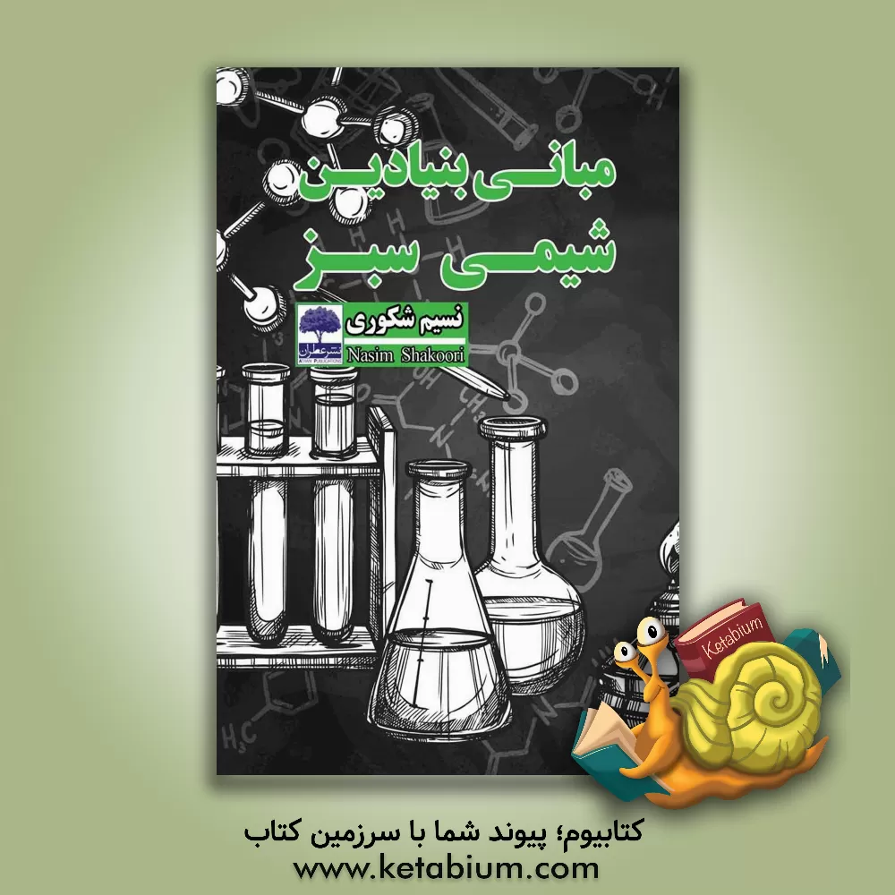 کتاب مبانی بنیادین شیمی سبز اثر نسیم شکوری‌محمودآبادی