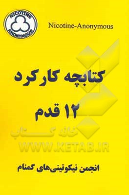 کتاب راهنمای کارکرد 12 قدم جهانی