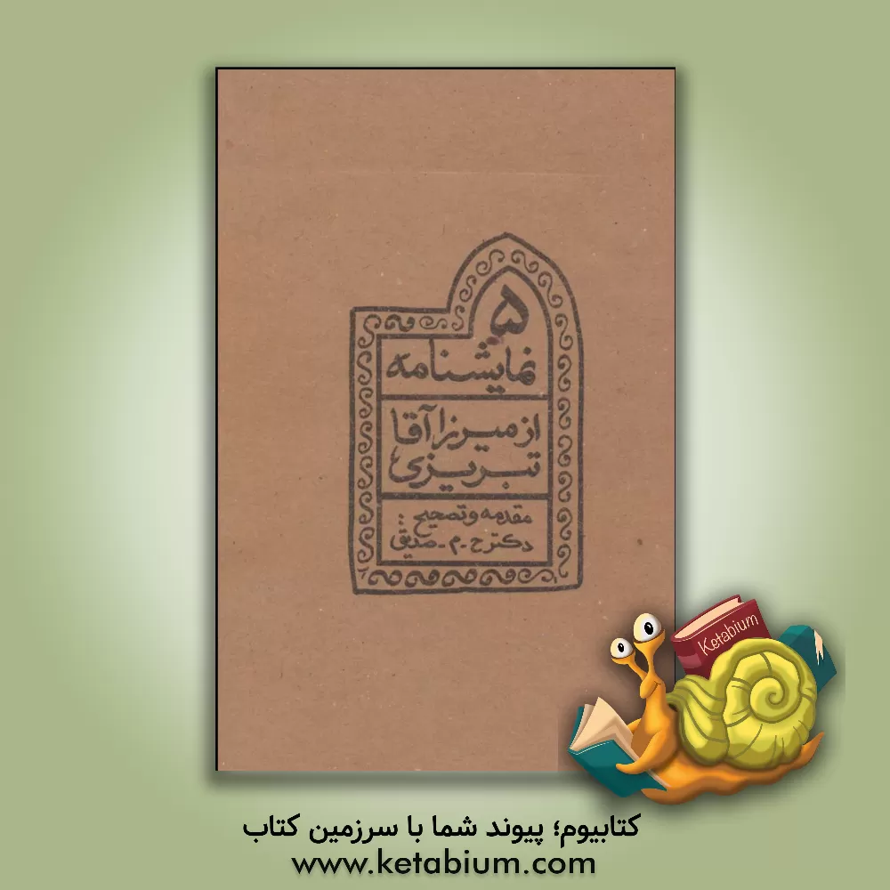 کتاب پنج نمایشنامه از میرزاآقا تبریزی |اثر حسین محمدزاده صدیق