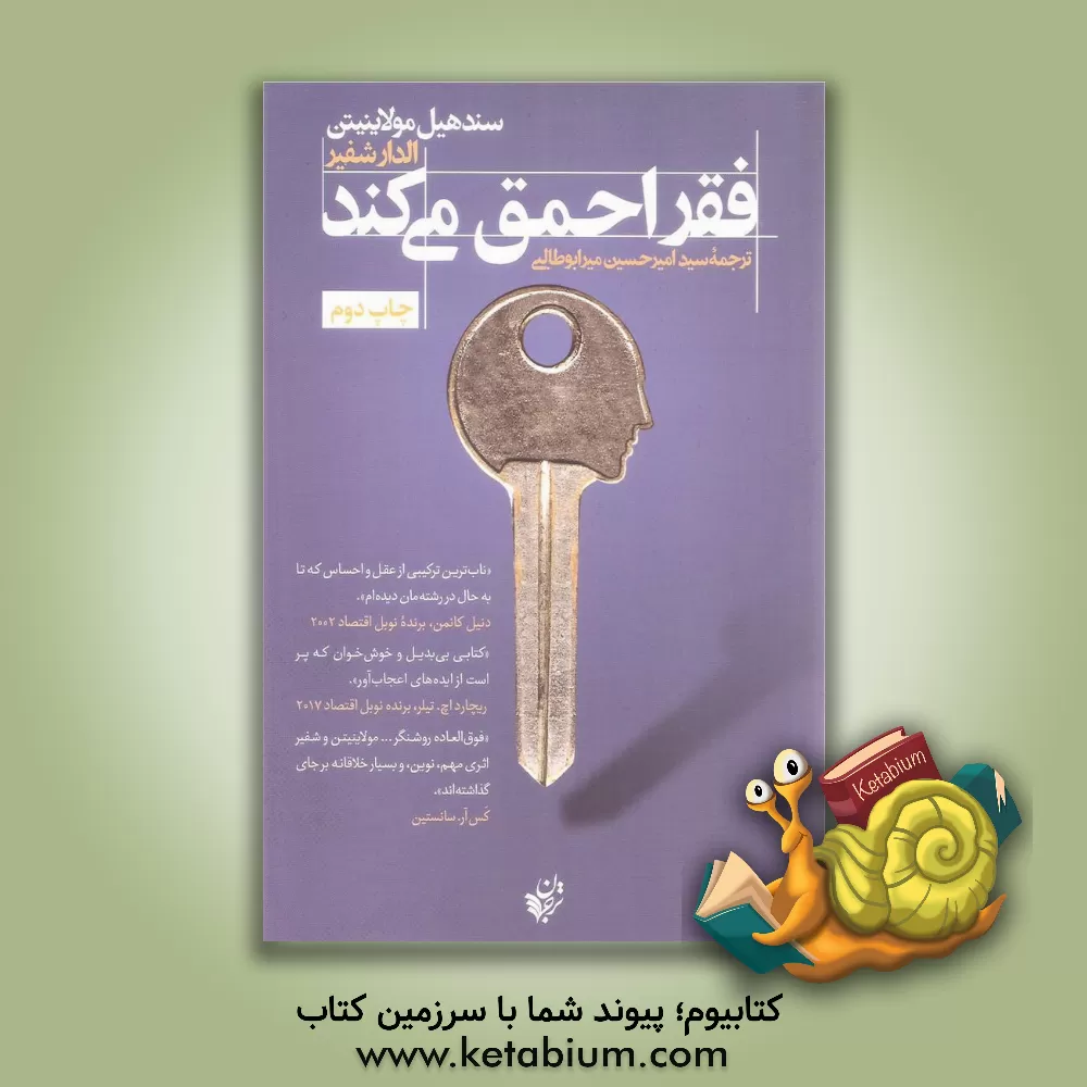 کتاب فقر احمق می‌کند اثر سندهیل مولایناتهان