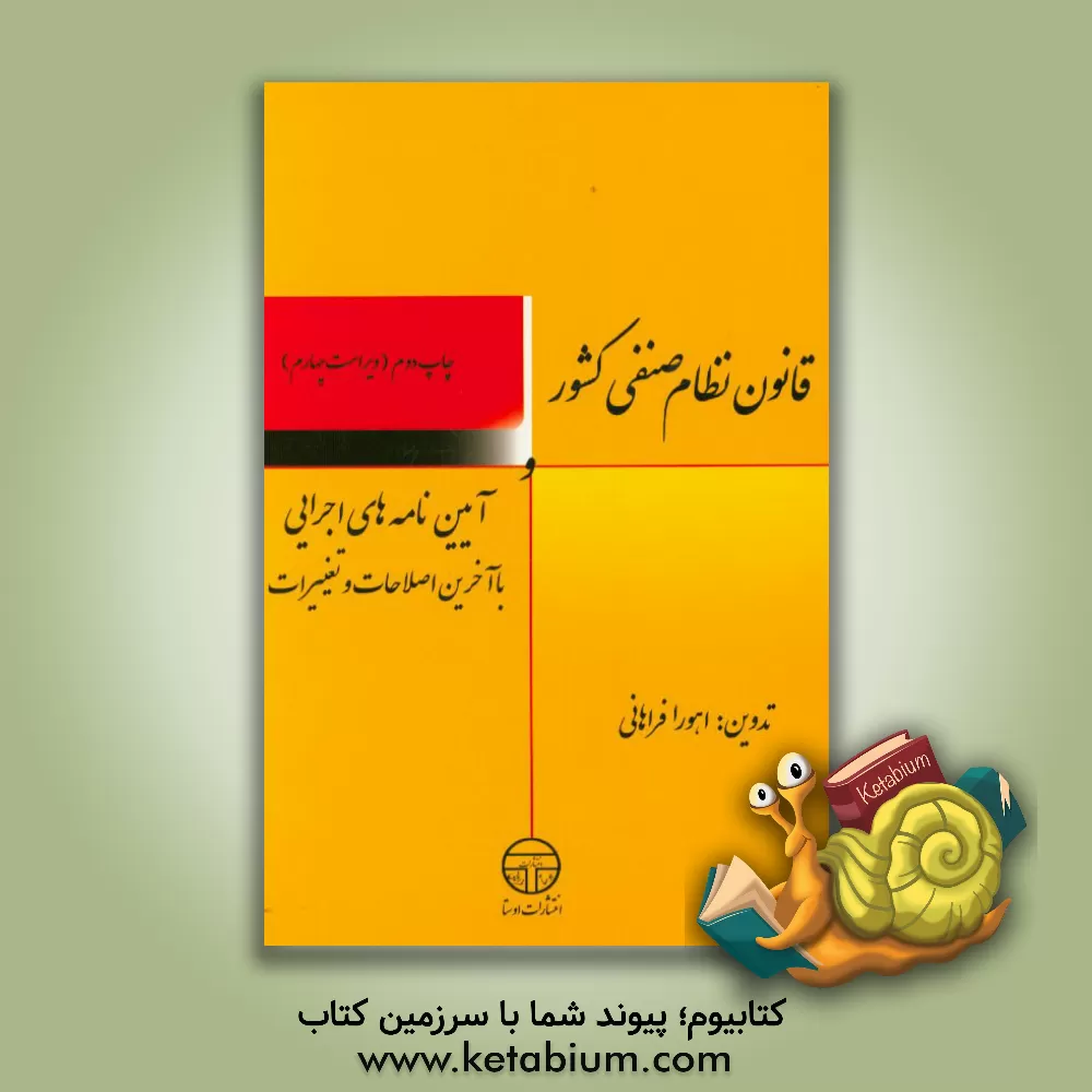 کتاب قانون نظام صنفی کشور و آیین‌نامه‌های اجرایی با آخرین اصلاحات و تغییرات اثر اهورا فراهانی