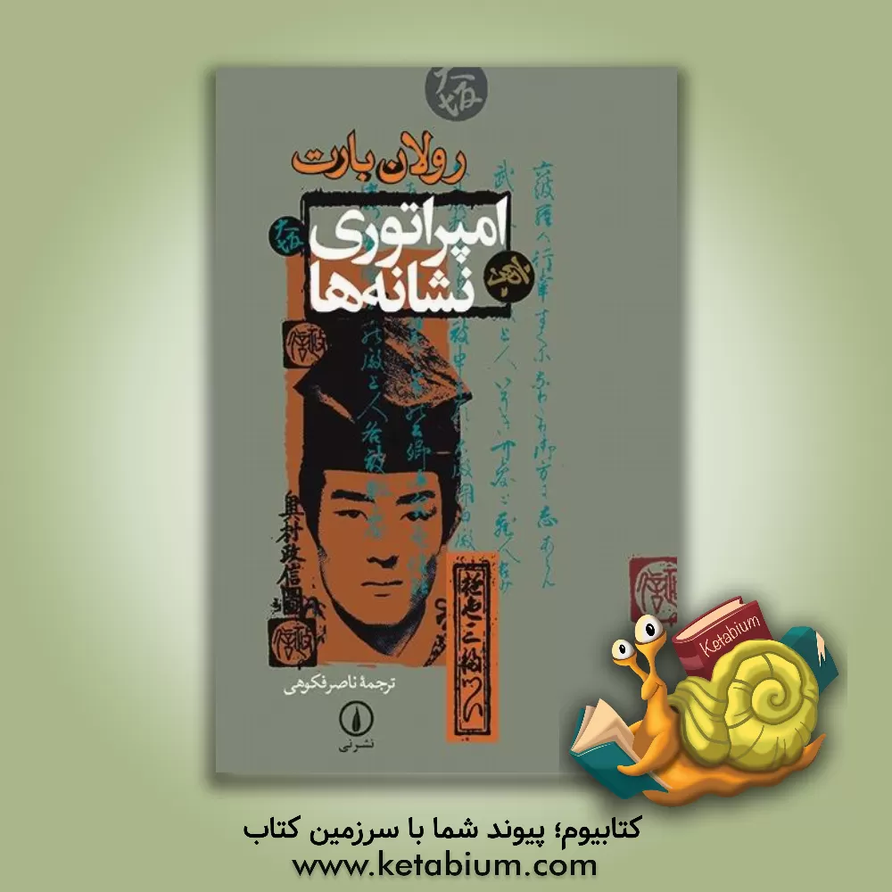 کتاب امپراتوری نشانه ها |اثر رولان بارت