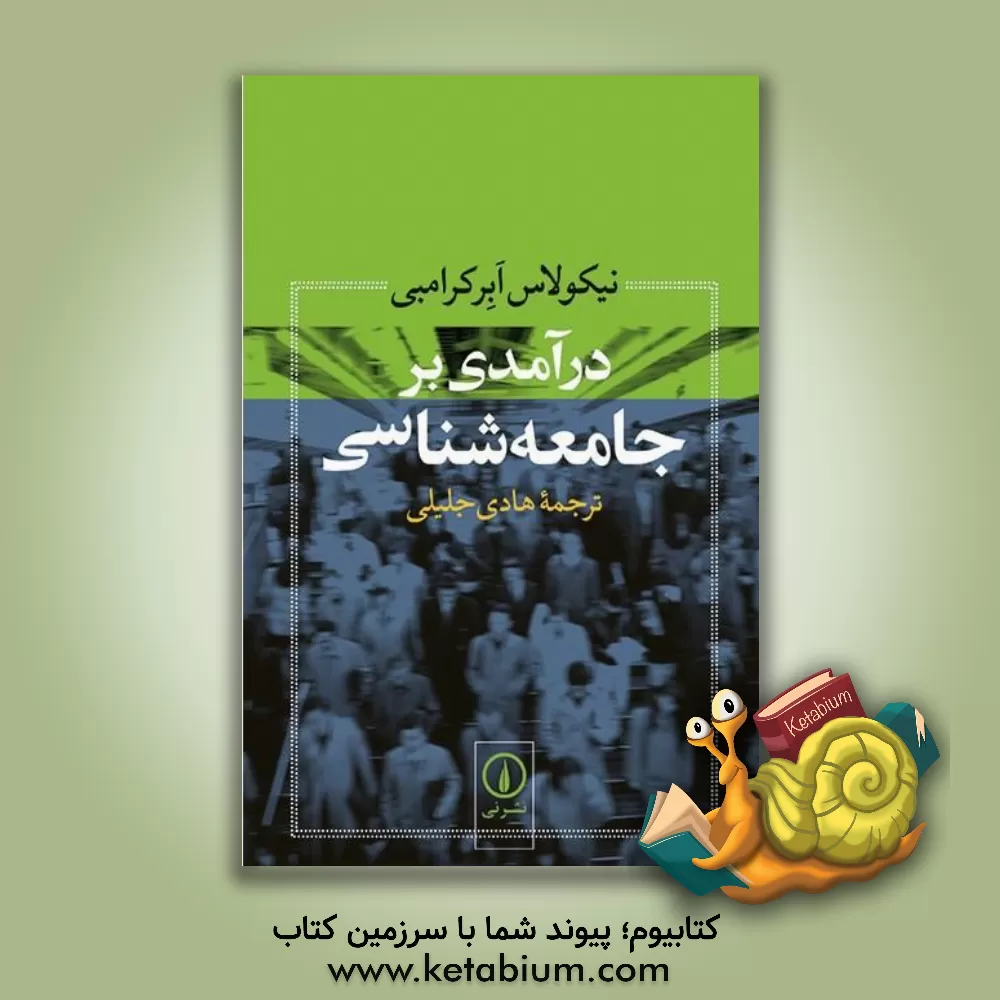 کتاب درآمدی بر جامعه شناسی |اثر نیکولاس آبرکرامبی