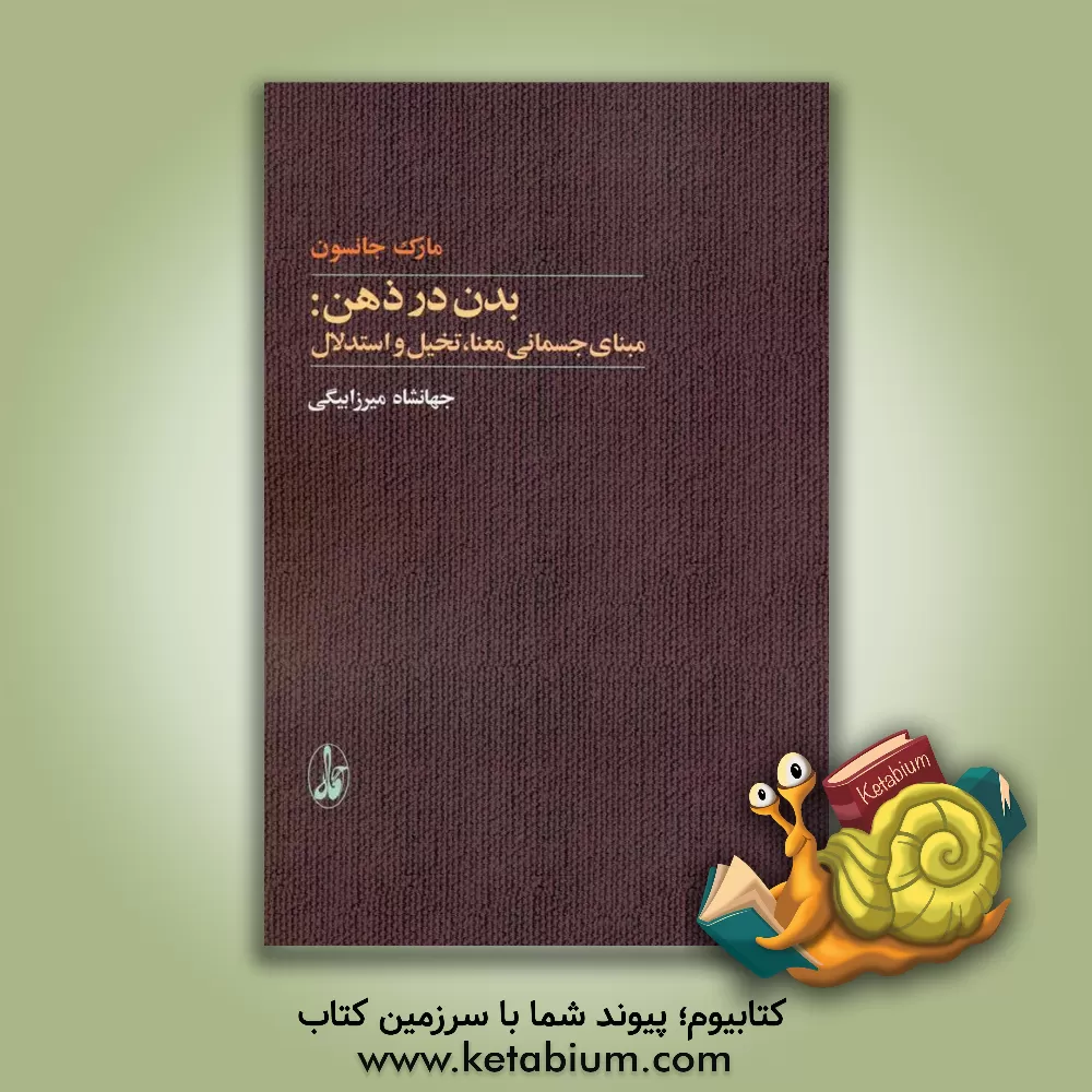کتاب بدن در ذهن: مبنای جسمانی معنا، تخیل و استدلال اثر مارک جانسون