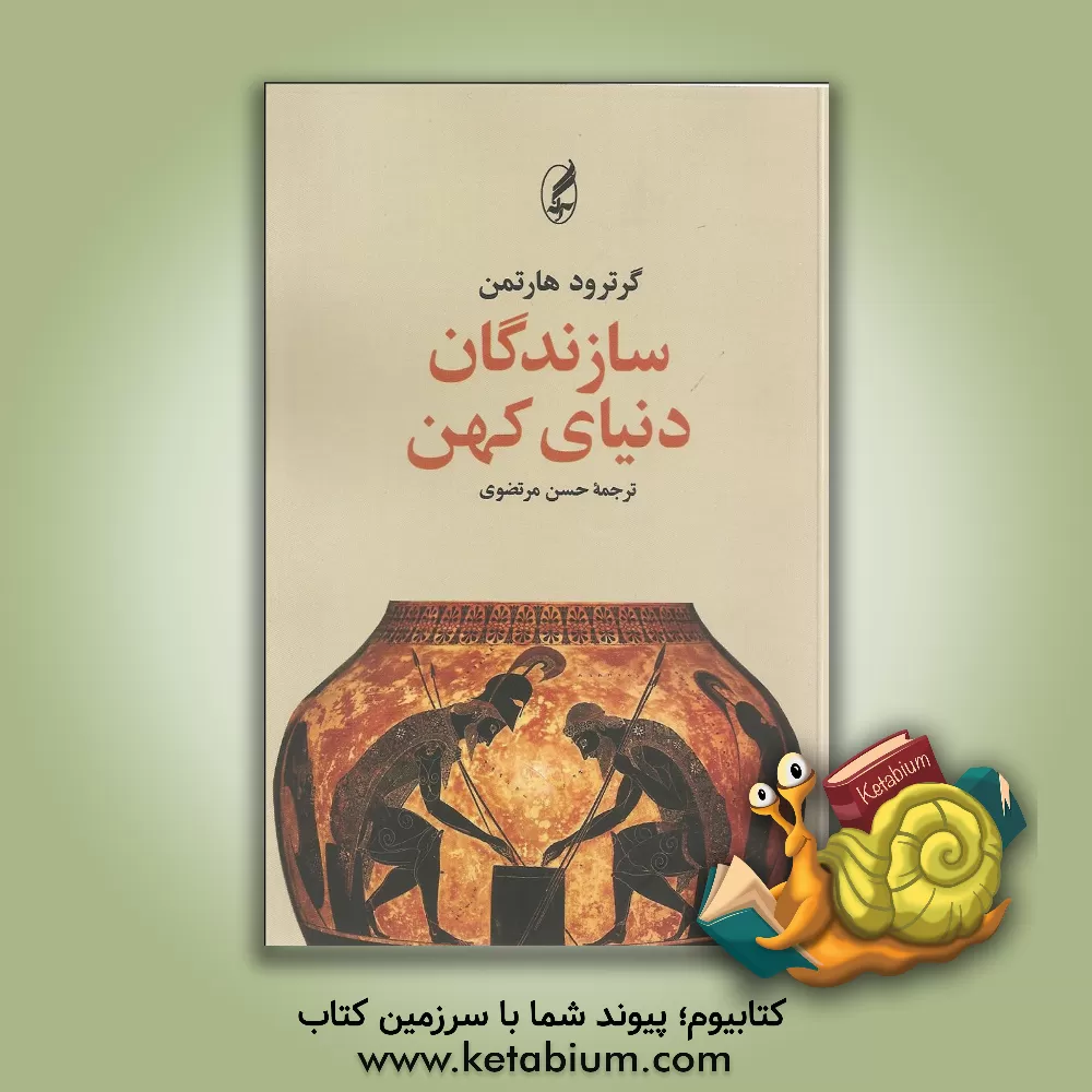 کتاب سازندگان دنیای کهن اثر گرترود هارتمن