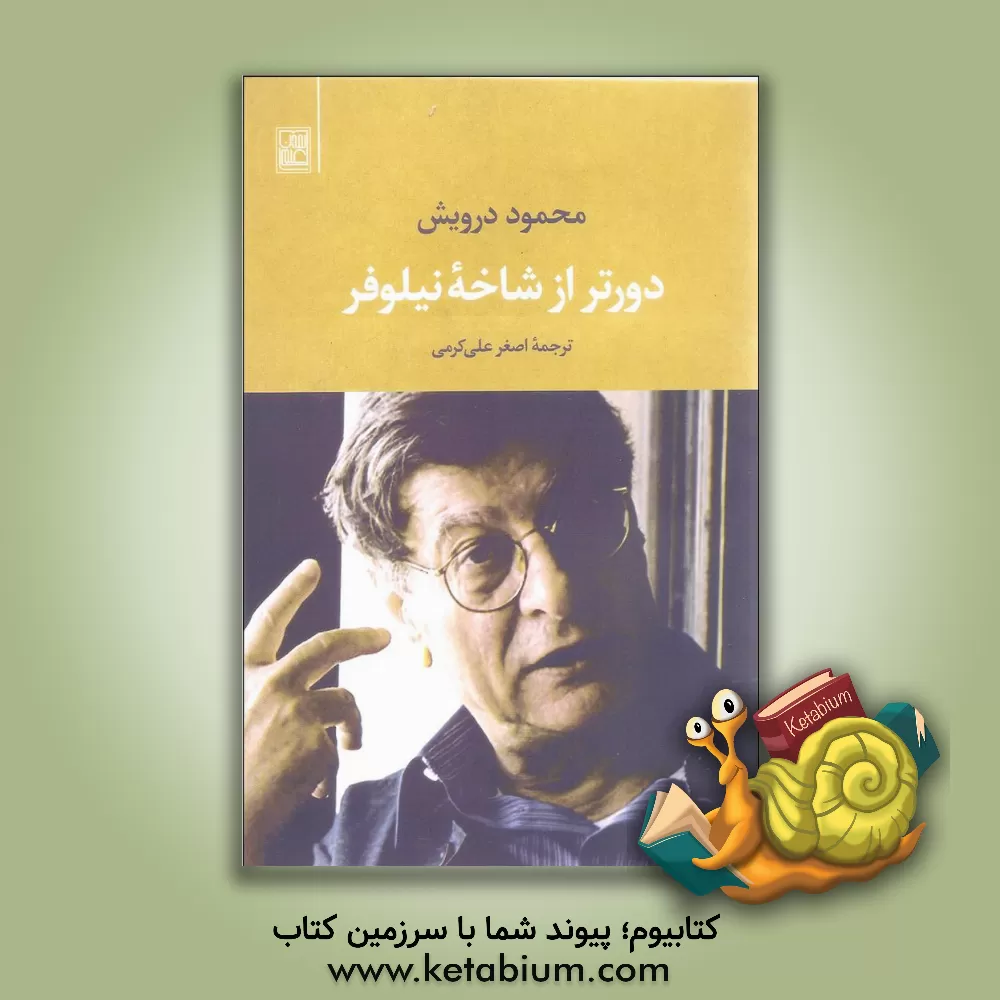 کتاب دورتر از شاخه‌ی نیلوفر اثر محمود درویش