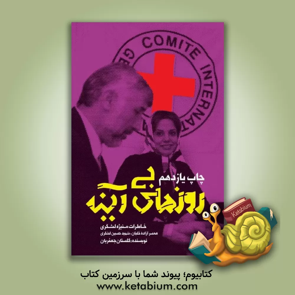 کتاب روزهای بی‌آینه: خاطرات منیژه لشکری، همسر آزاده خلبان، حسین لشکری اثر گلستان جعفریان