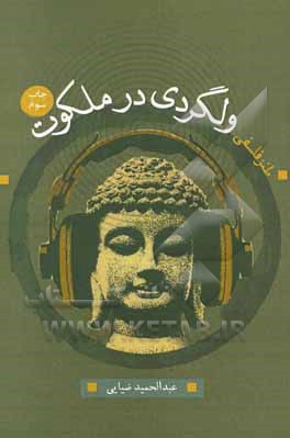 کتاب ولگردی در ملکوت اثر سیدعبدالحمید ضیایی