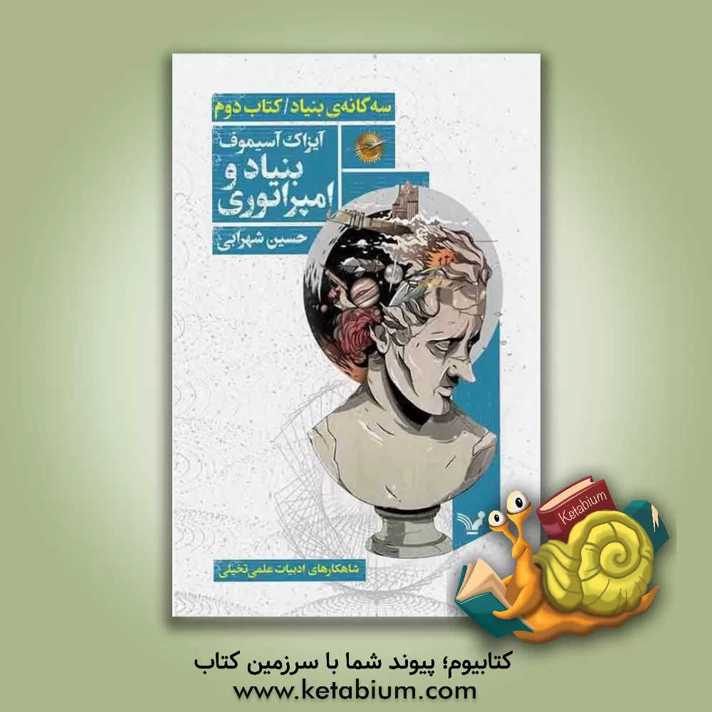 کتاب بنیاد دوم اثر آیزاک آسیموف