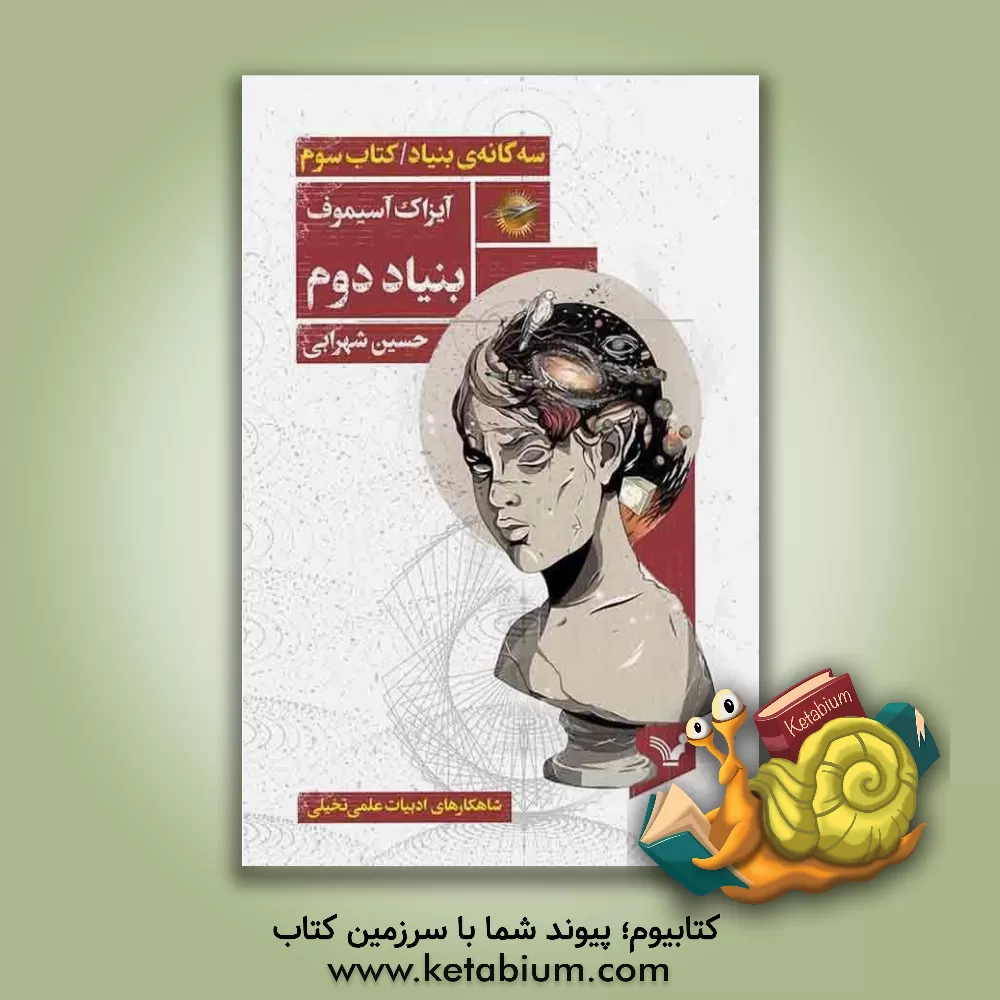 کتاب بنیاد و امپراتوری اثر آیزاک آسیموف