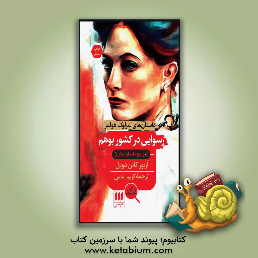 کتاب رسوایی در کشور بوهم و پنج داستان دیگر اثر آرتورکانن دویل