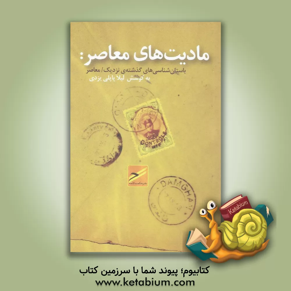 کتاب مادیت‌های معاصر: باستان‌شناسی‌های گذشته‌ی نزدیک / معاصر اثر مریم دژم‌خوی