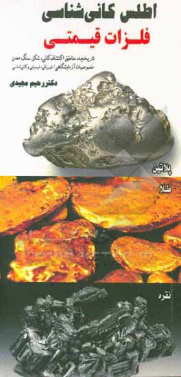 کتاب اطلس کانی شناسی فلزات قیمتی: تاریخچه، معدن شناسی [مناطق اکتشاف کانی - شکل سنگ معدن]، خصوصیات ظاهری و آزمایشگاهی [فیزیکی - شیمیایی - کانی شناسی] |اثر رحیم مجیدی