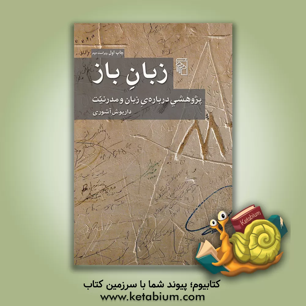 کتاب زبان باز: پژوهشی درباره‌ی زبان و مدرنیت اثر داریوش آشوری