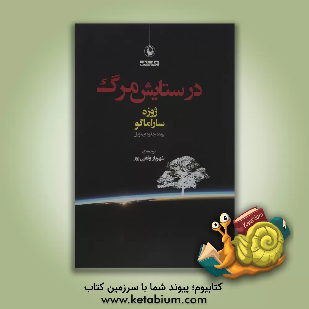 کتاب در ستایش مرگ اثر ژوزه ساراماگو