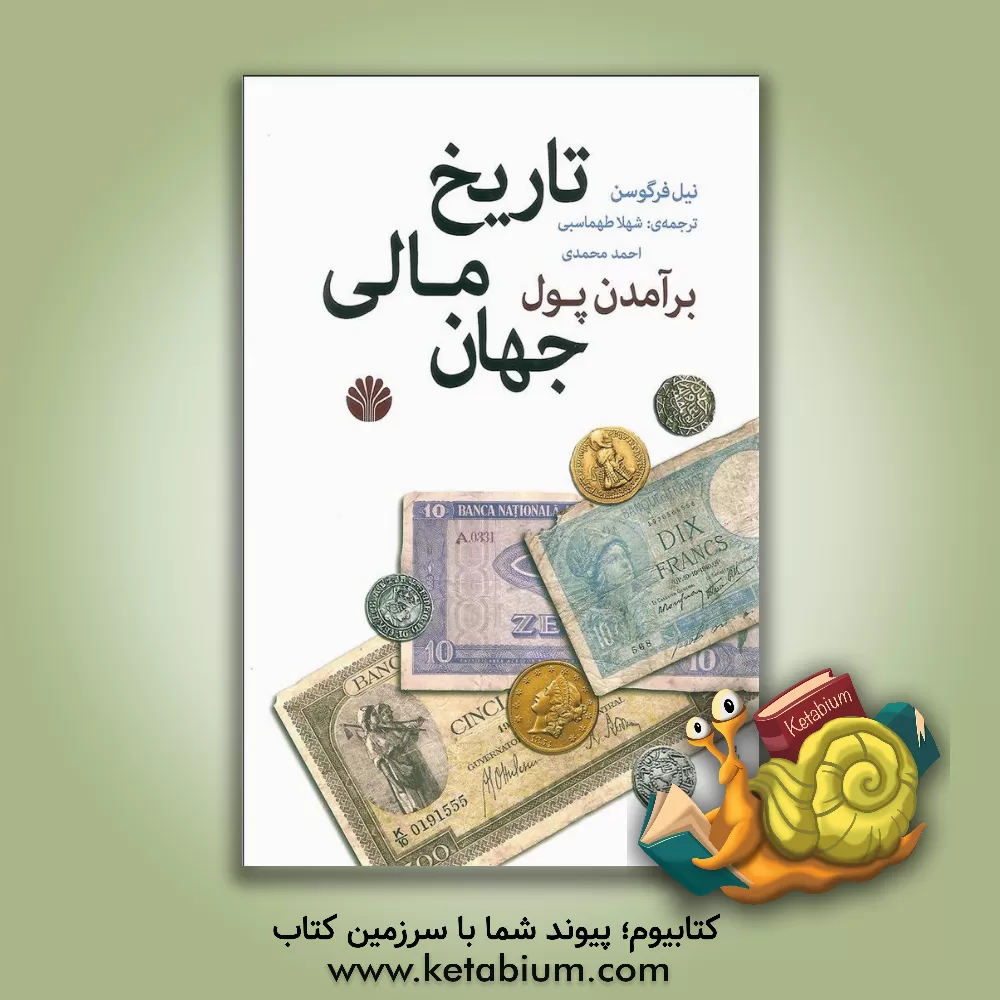 کتاب برآمدن پول: تاریخ مالی جهان اثر نیل فرگوسن