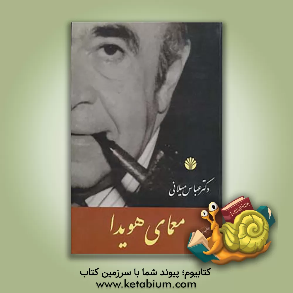 کتاب معمای هویدا اثر عباس میلانی