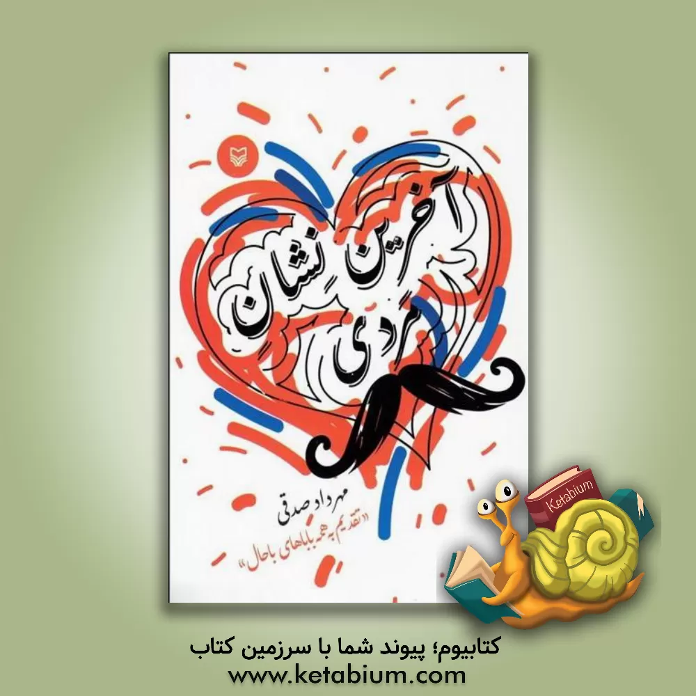 کتاب آخرین نشان مردی اثر مهرداد صدقی