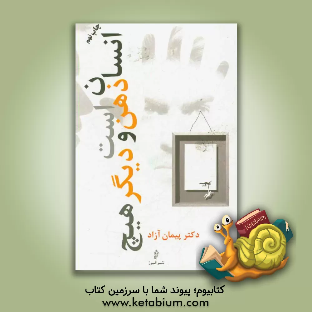 کتاب انسان، ذهن است و دیگر هیچ!؟ اثر پیمان آزاد