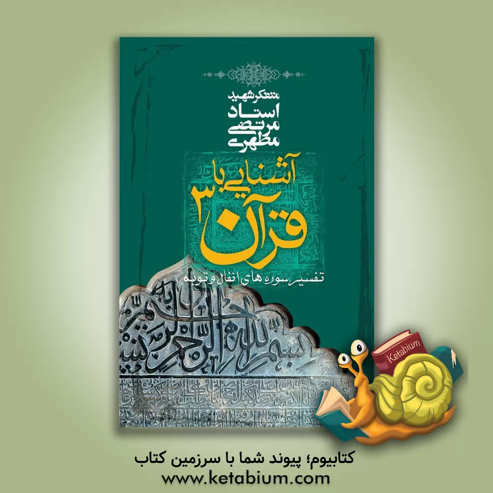 کتاب آشنایی با قرآن (تفسیر آیاتی از سوره های انفال و توبه) اثر مرتضی مطهری