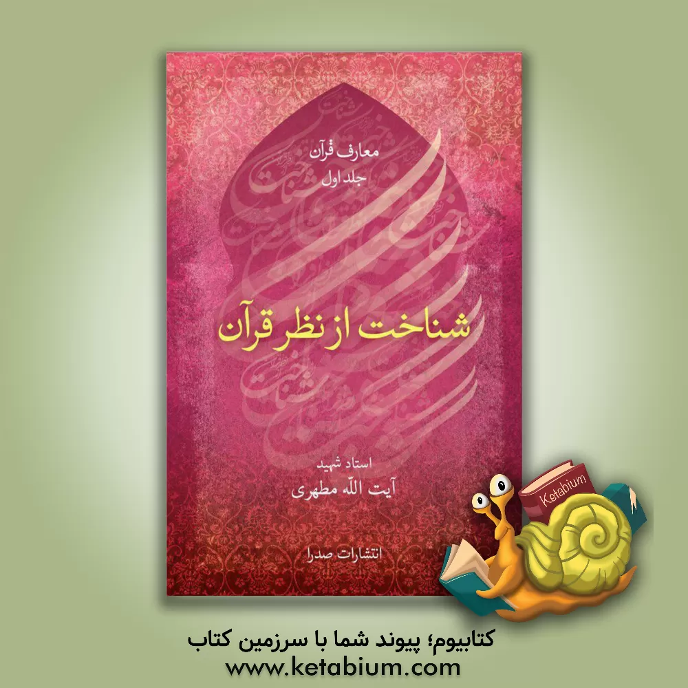 کتاب معارف قرآن: شناخت از نظر قرآن |اثر مرتضی مطهری