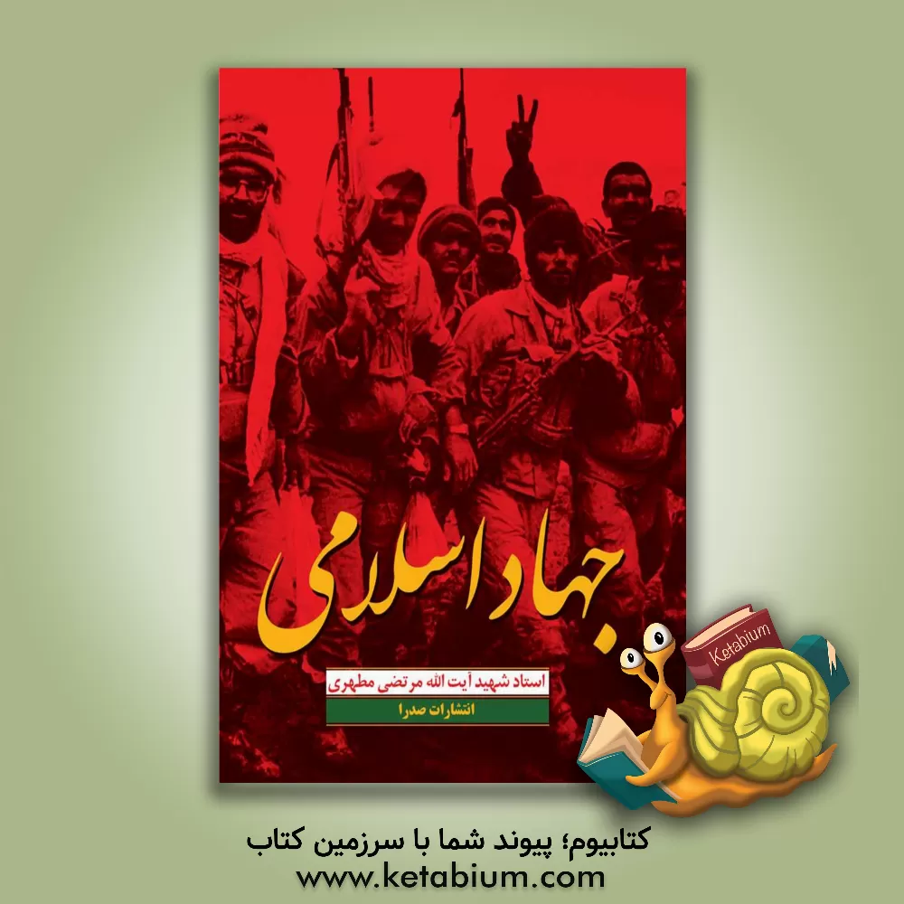 کتاب جهاد اسلامی (مجموع دو کتاب جهاد اسلامی و آزادی عقیده و جهاد) |اثر مرتضی مطهری