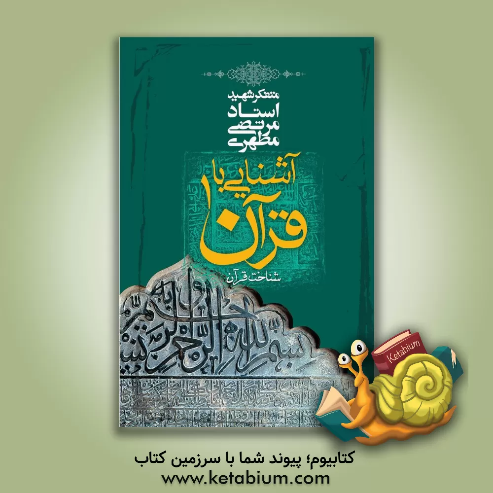 کتاب آشنایی با قرآن: شناخت قرآن اثر مرتضی مطهری