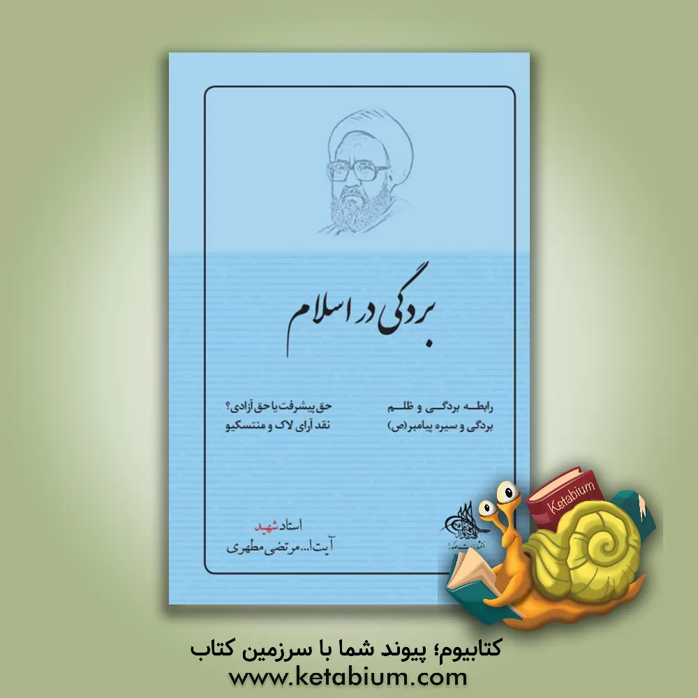 کتاب بردگی در اسلام |اثر مرتضی مطهری