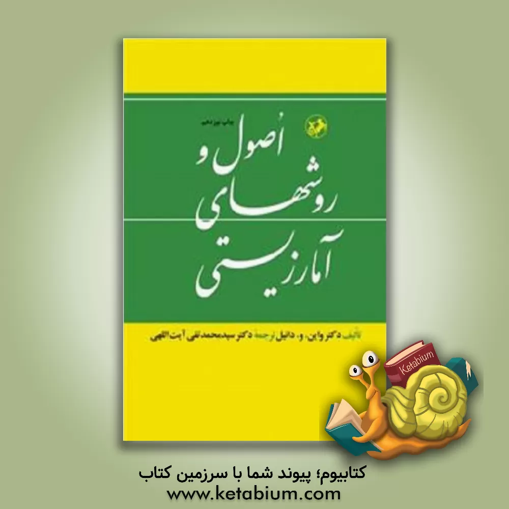 کتاب اصول و روشهای آمار زیستی اثر وین‌دبلیو. دانیل