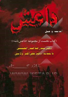 کتاب داعش: اندیشه و عمل اثر سیدرضا صدرالحسینی