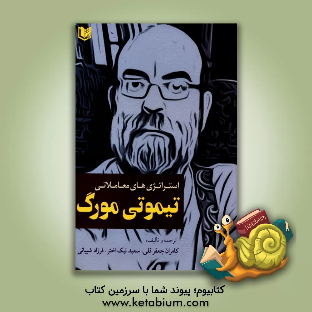 کتاب استراتژی‌های معاملاتی تیموتی مورگ اثر کامران جعفرقلی