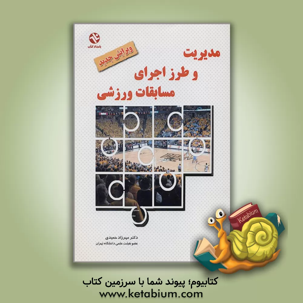 کتاب مدیریت و طرز اجرای مسابقات ورزشی اثر مهرزاد حمیدی