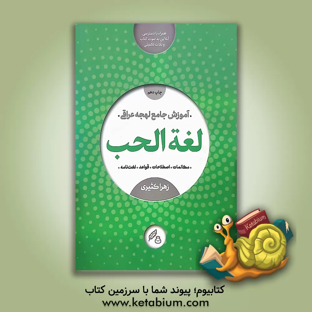 کتاب لغه الحب: آموزش گام به گام لهجه عراقی اثر زهرا کثیری