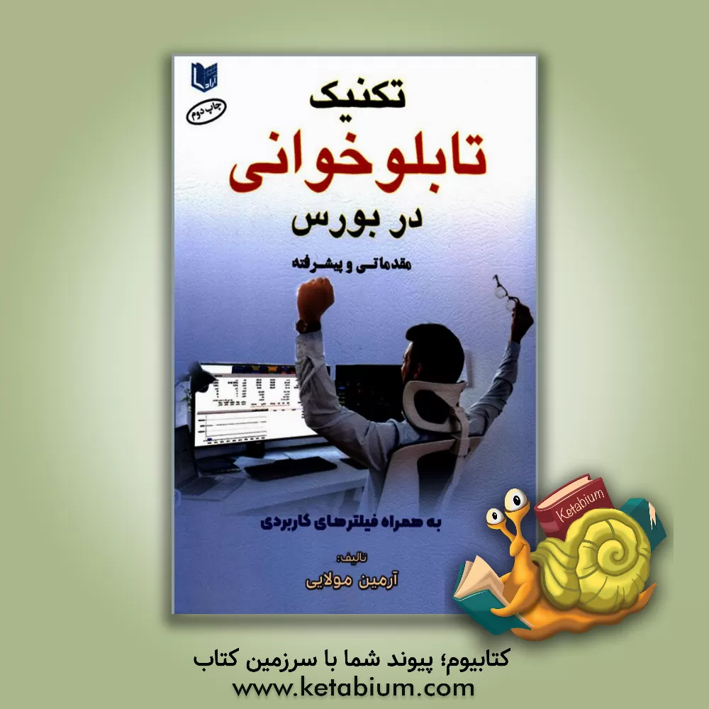 کتاب تکنیک تابلوخوانی در بورس اثر آرمین مولایی