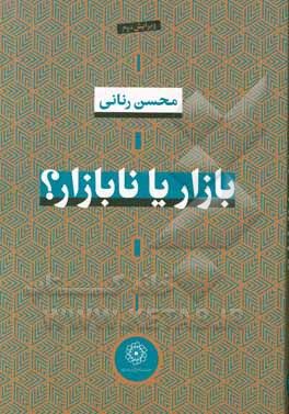 کتاب بازار یا نابازار: بررسی موانع نهادی کارایی نظام اقتضادی بازار در اقتصاد ایران |اثر محسن رنانی