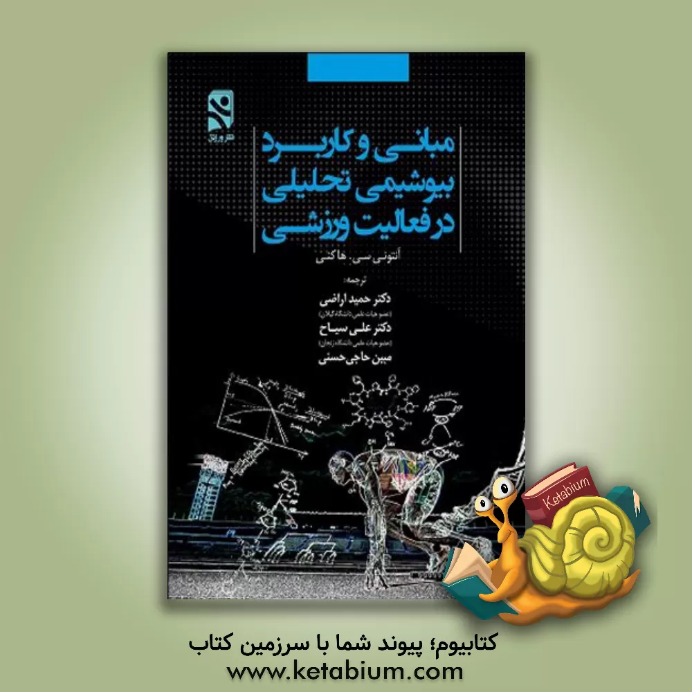 کتاب فیزیولوژی ورزش کاربردی اثر باب موری