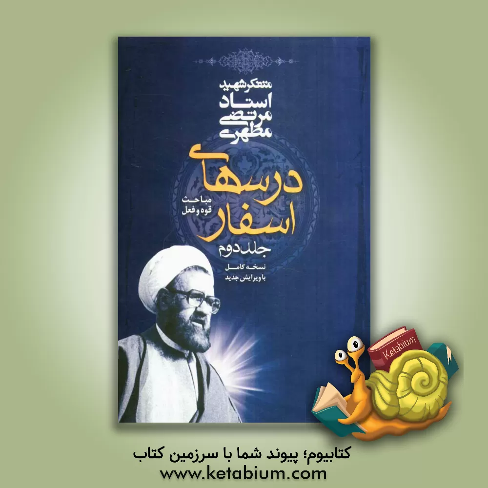 کتاب درسهای اسفار (مباحث قوه و فعل): نسخه کامل با ویرایش جدید |اثر مرتضی مطهری